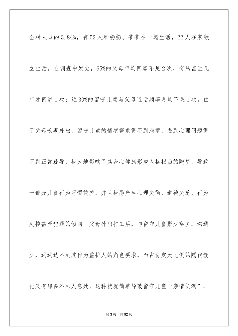 2024农村留守儿童问题调查报告_第3页