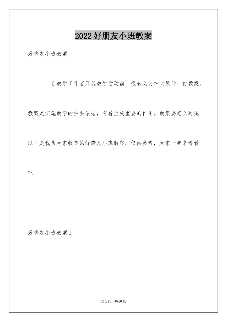 2024好朋友小班教案_第1页