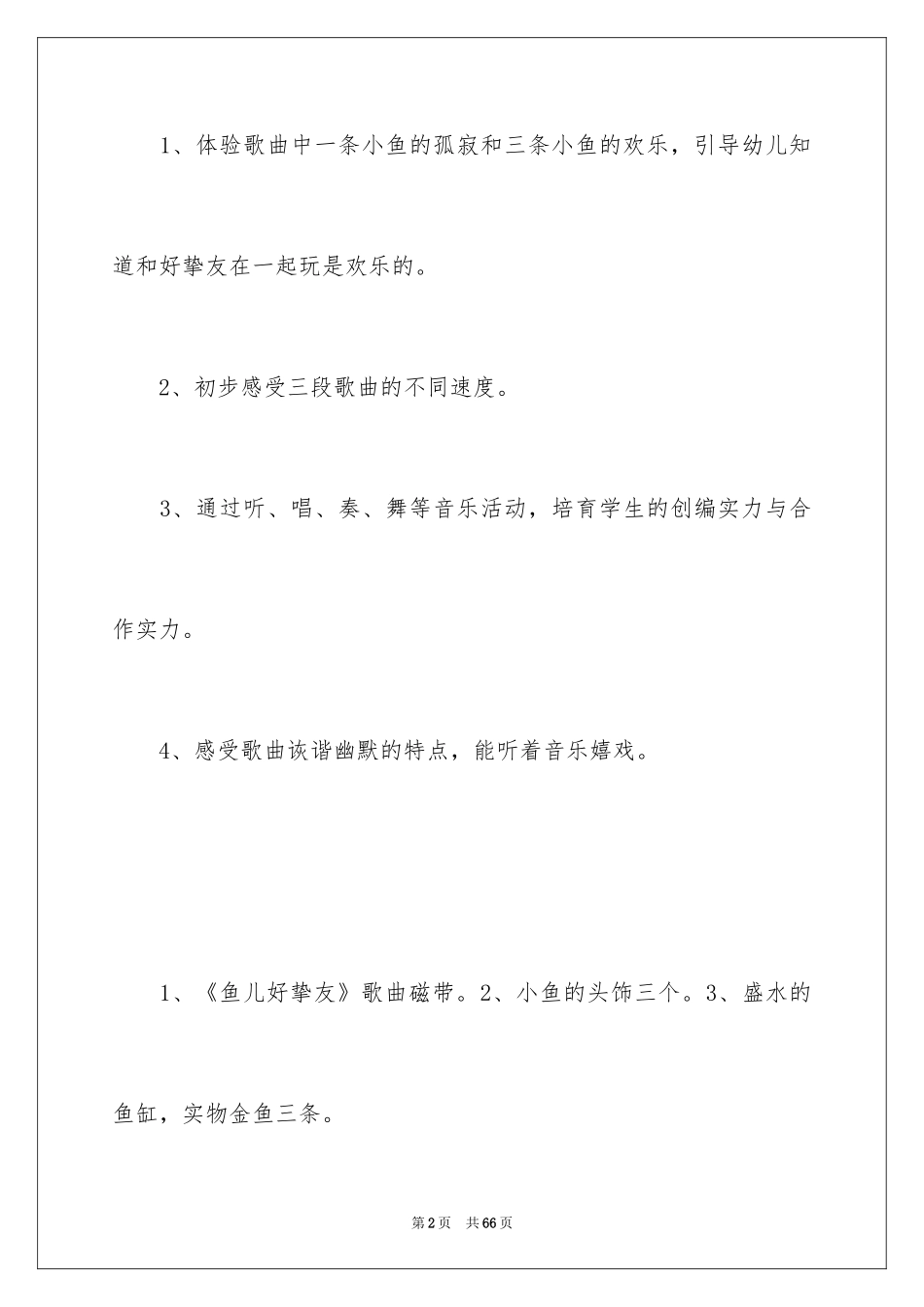 2024好朋友小班教案_第2页