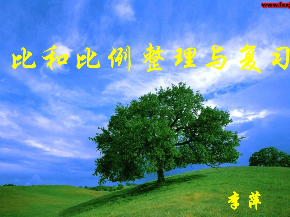 比和比例整理与复习_第1页