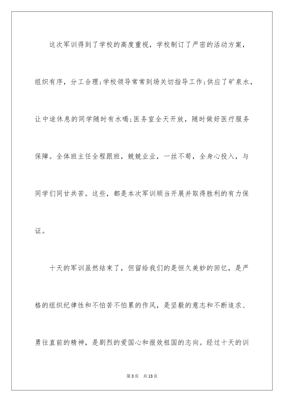 2024军训感言大学心得体会_第3页