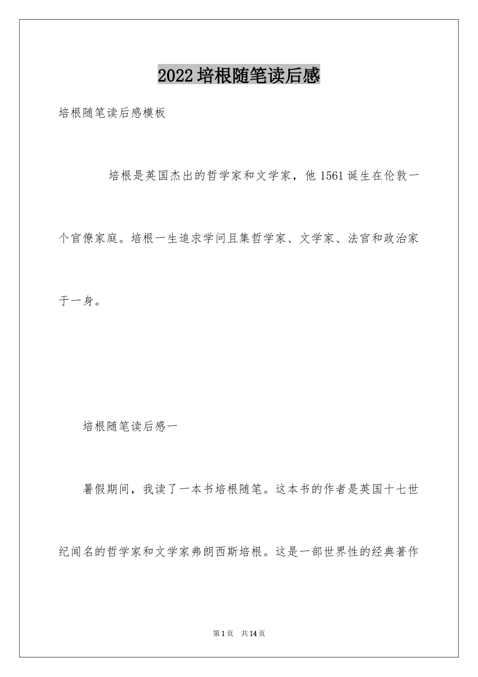 2024培根随笔读后感_15_第1页