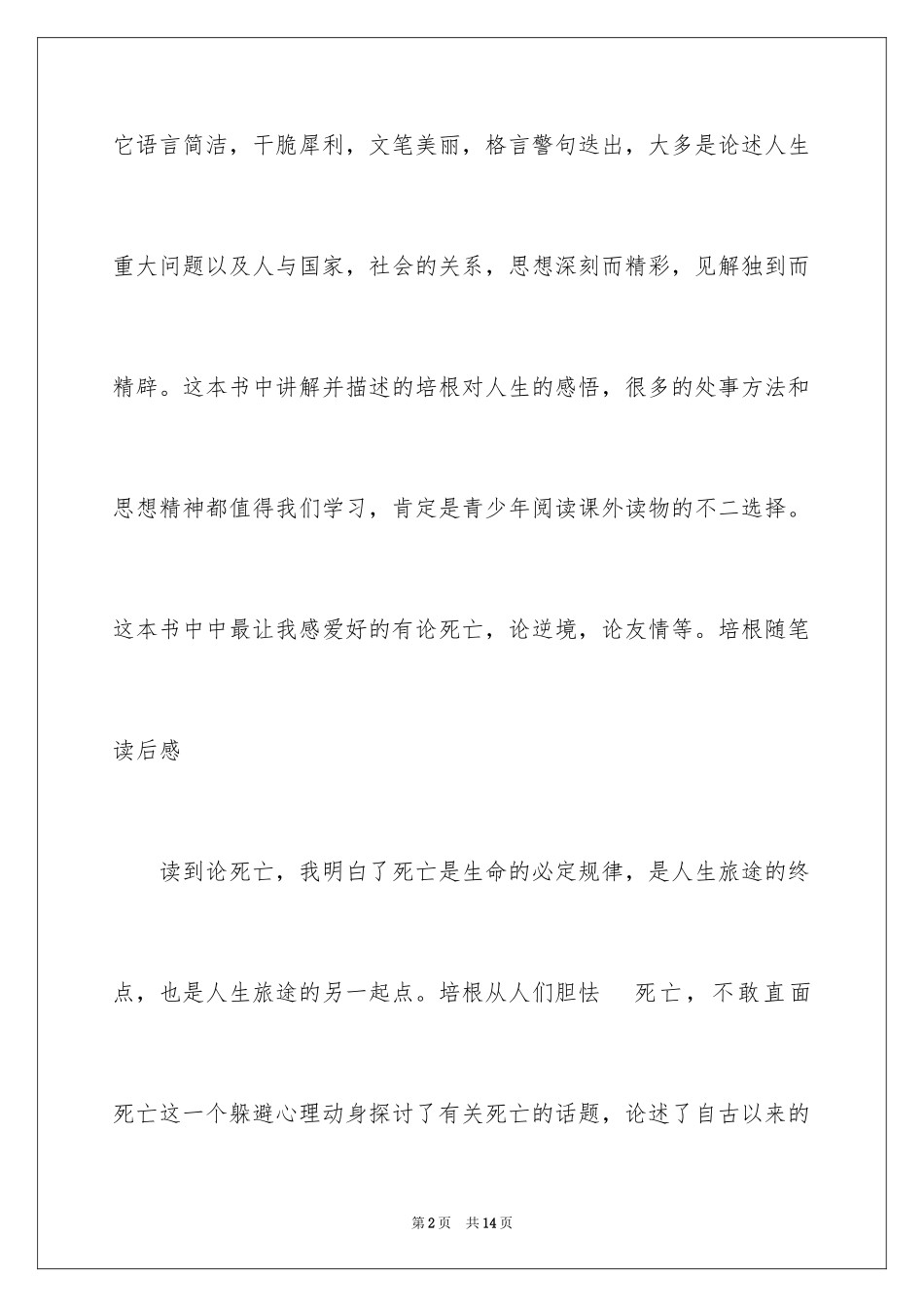 2024培根随笔读后感_15_第2页