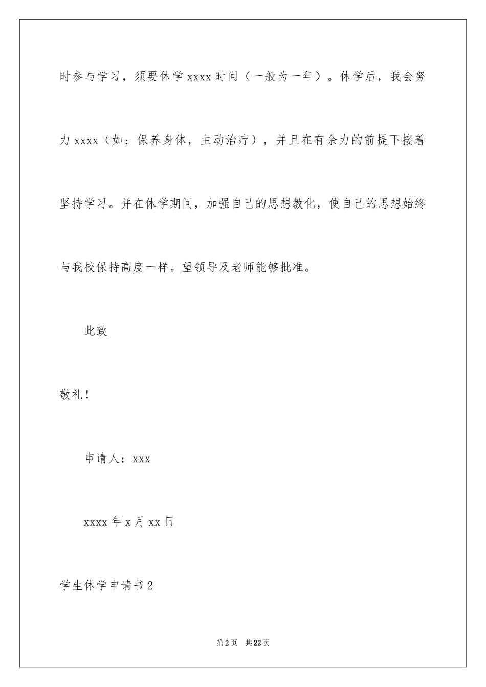 2024学生休学申请书_10_第2页