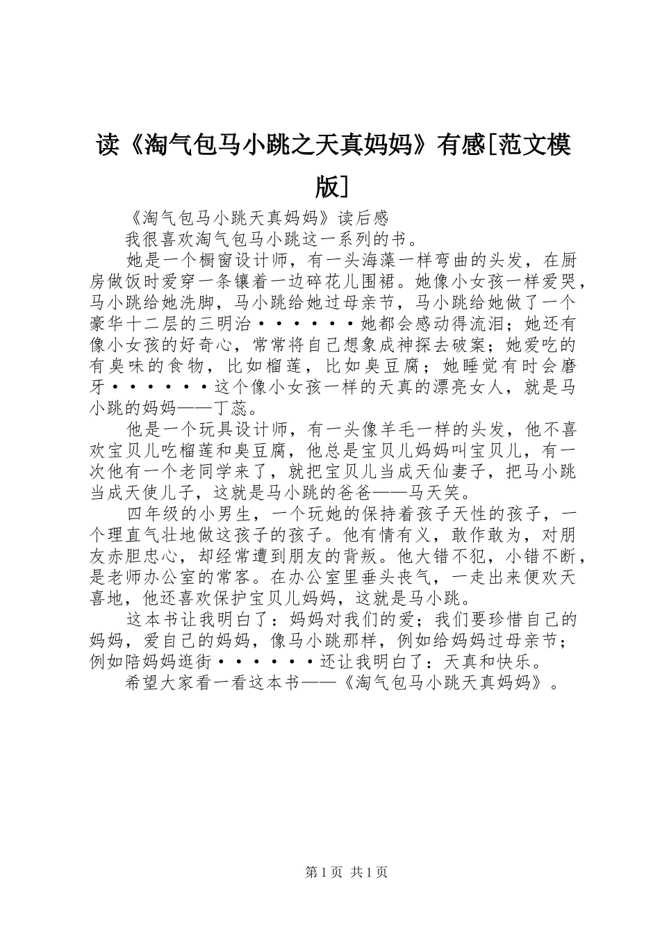 读《淘气包马小跳之天真妈妈》有感[范文模版]_第1页