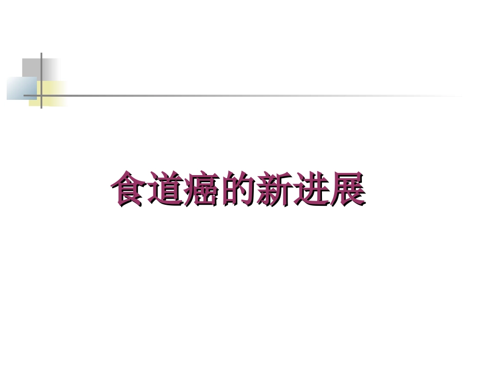 食道癌的新进展_第1页