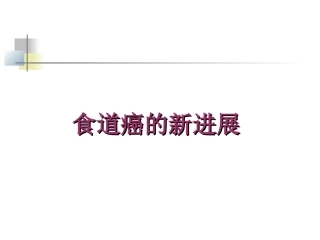 食道癌的新进展