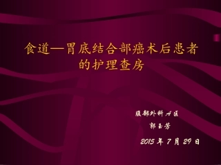 食道胃底结合部癌