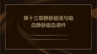 第十三章静脉输液与输血静脉输血课件