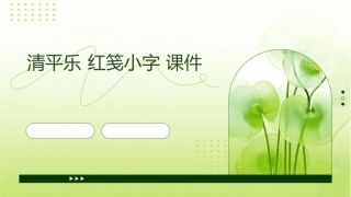 清平乐红笺小字课件