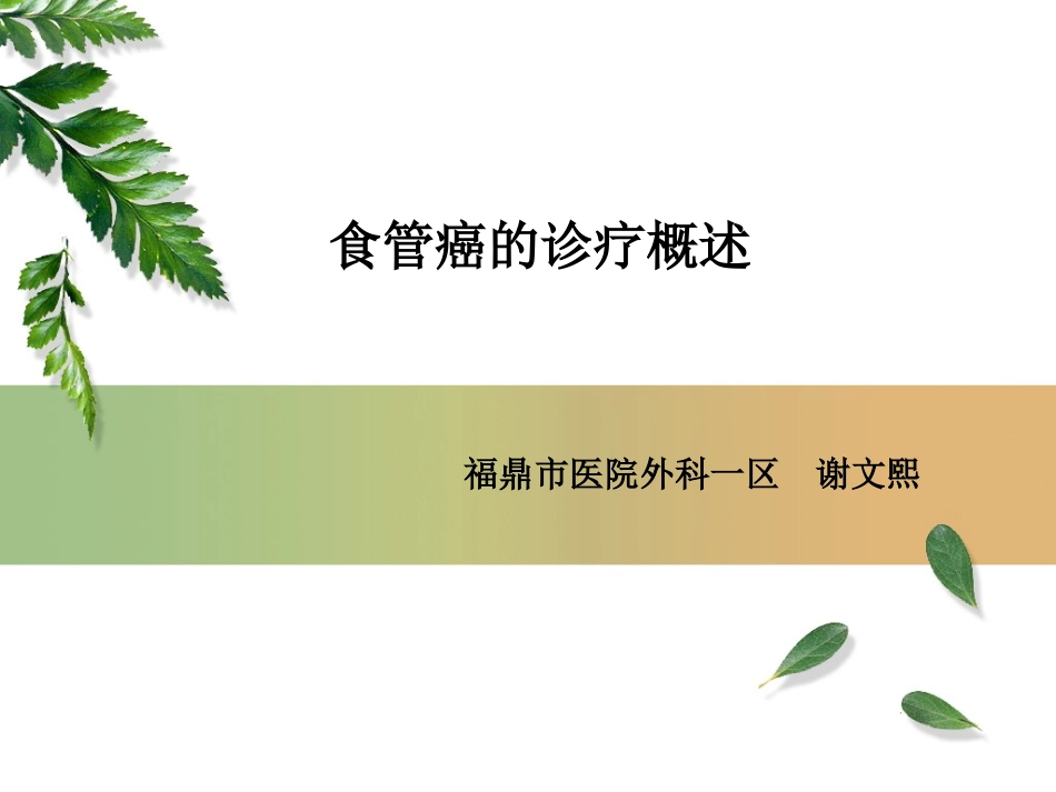 食管癌诊疗概述_第1页