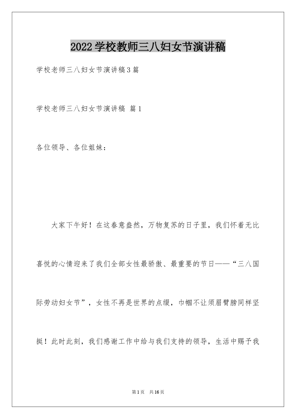2024学校教师三八妇女节演讲稿_4_第1页