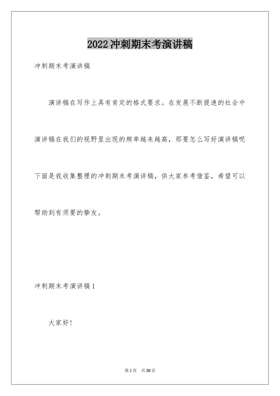 2024冲刺期末考演讲稿_第1页