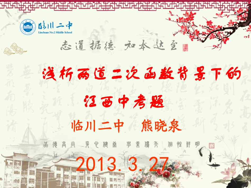 浅析两道二次函数背景下的江西中考题_第1页