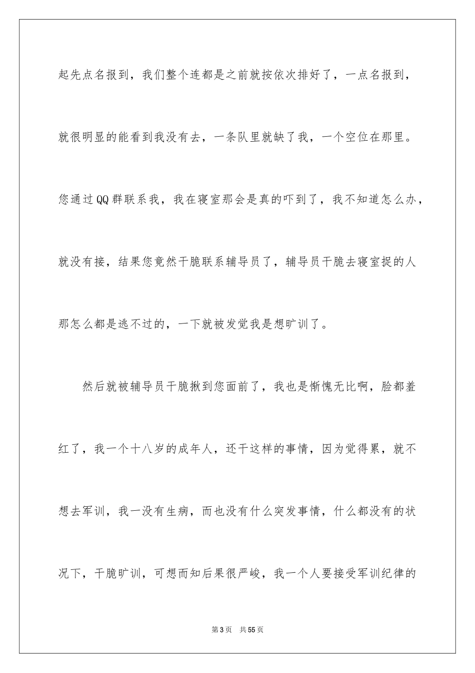 2024军训旷训检讨书_2_第3页