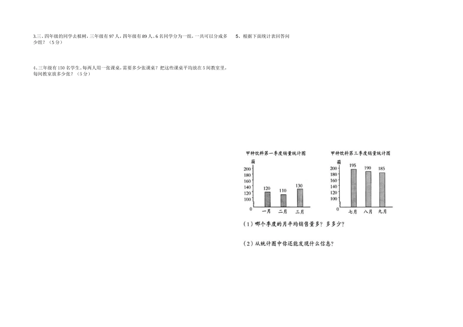 2100---2012小学三年级数学下册期中试卷_第3页