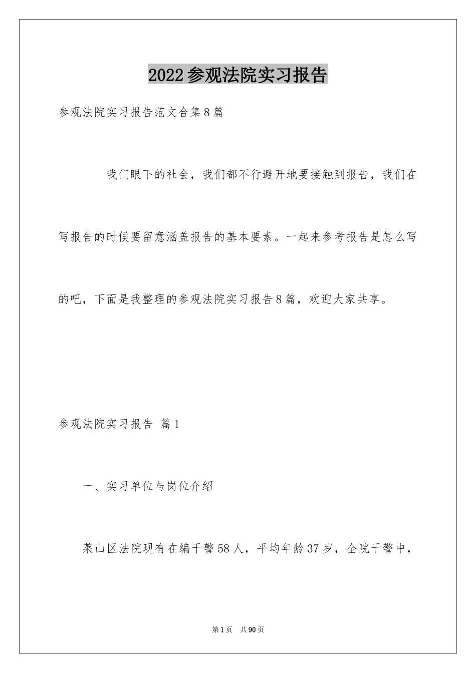 2024参观法院实习报告_40_第1页