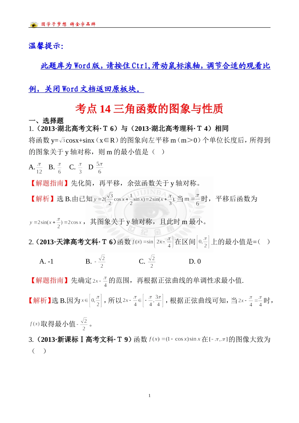 考点14三角函数的图象与性质_第1页