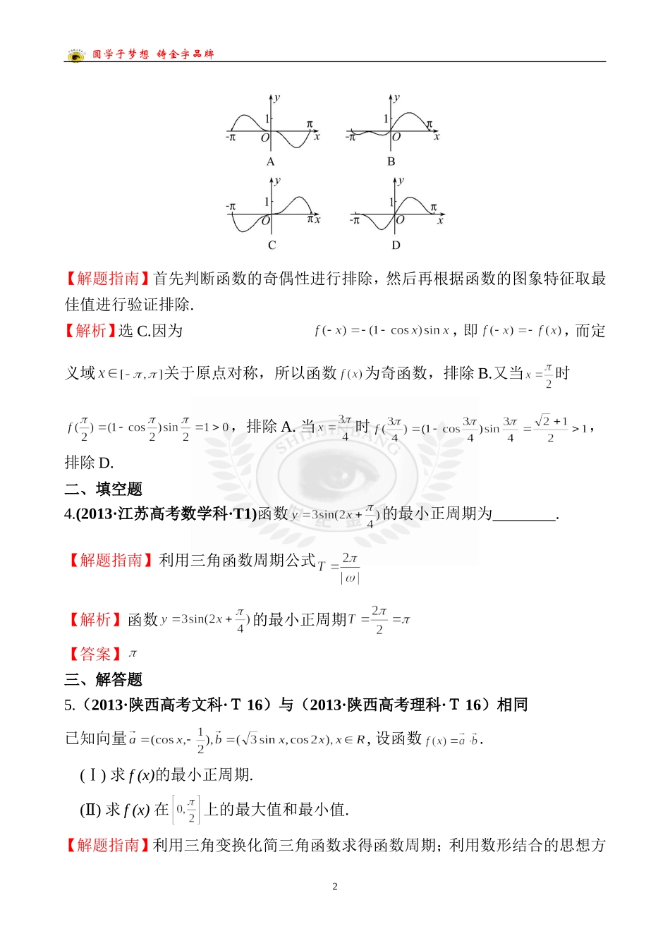 考点14三角函数的图象与性质_第2页