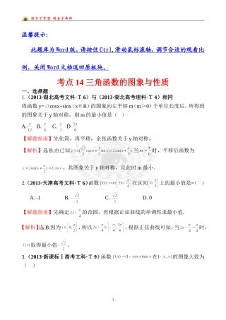 考点14三角函数的图象与性质