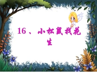 、小松鼠找花生