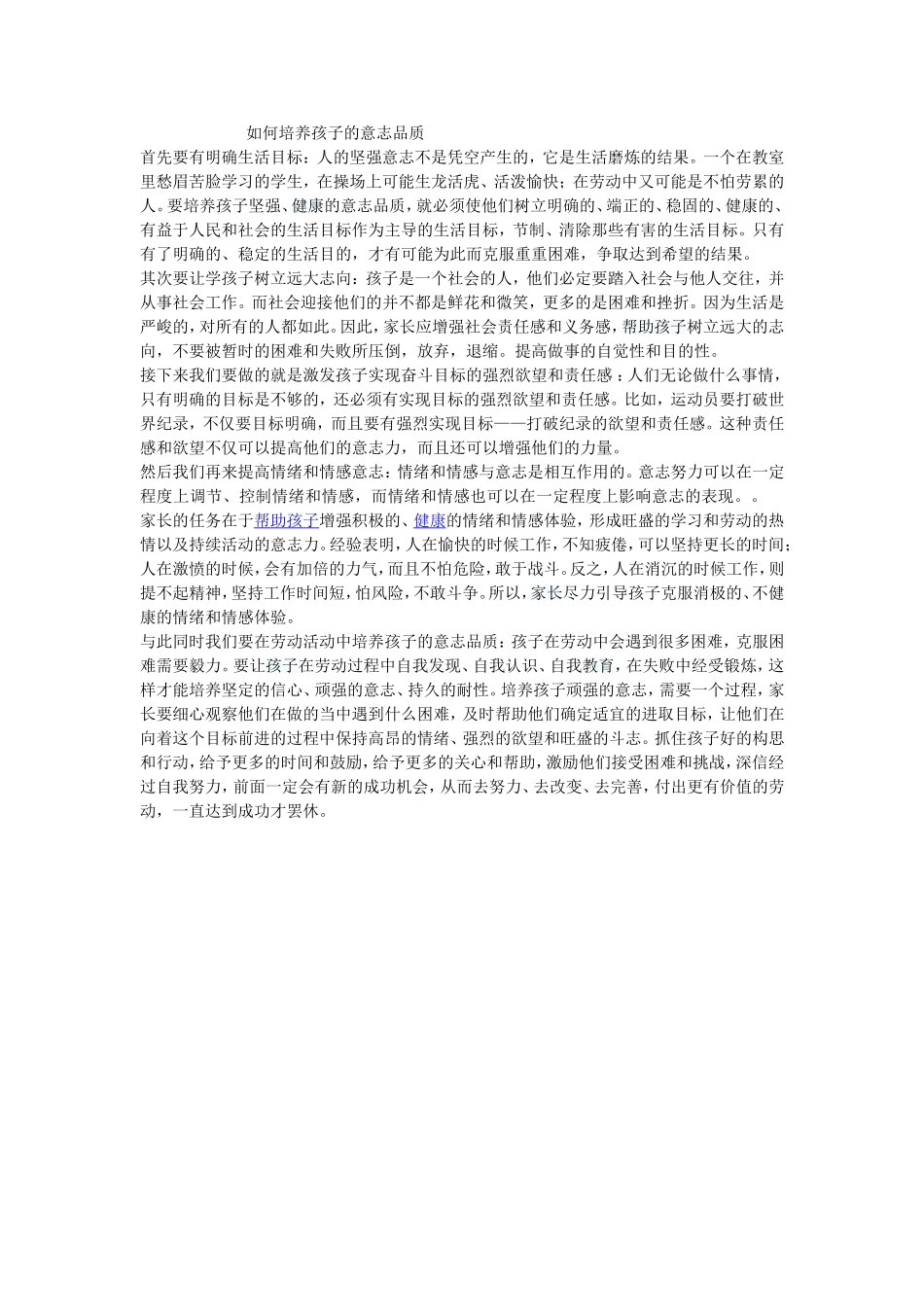 如何培养孩子的意志品质_第1页