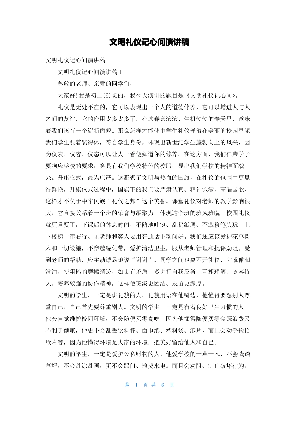 文明礼仪记心间演讲稿_第1页