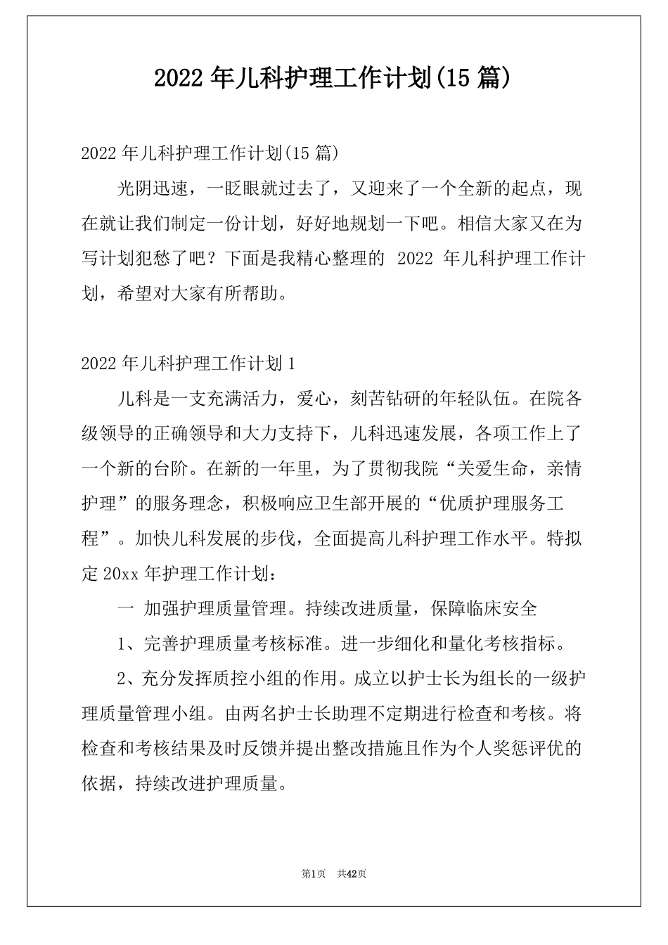 2022年儿科护理工作计划15篇_第1页
