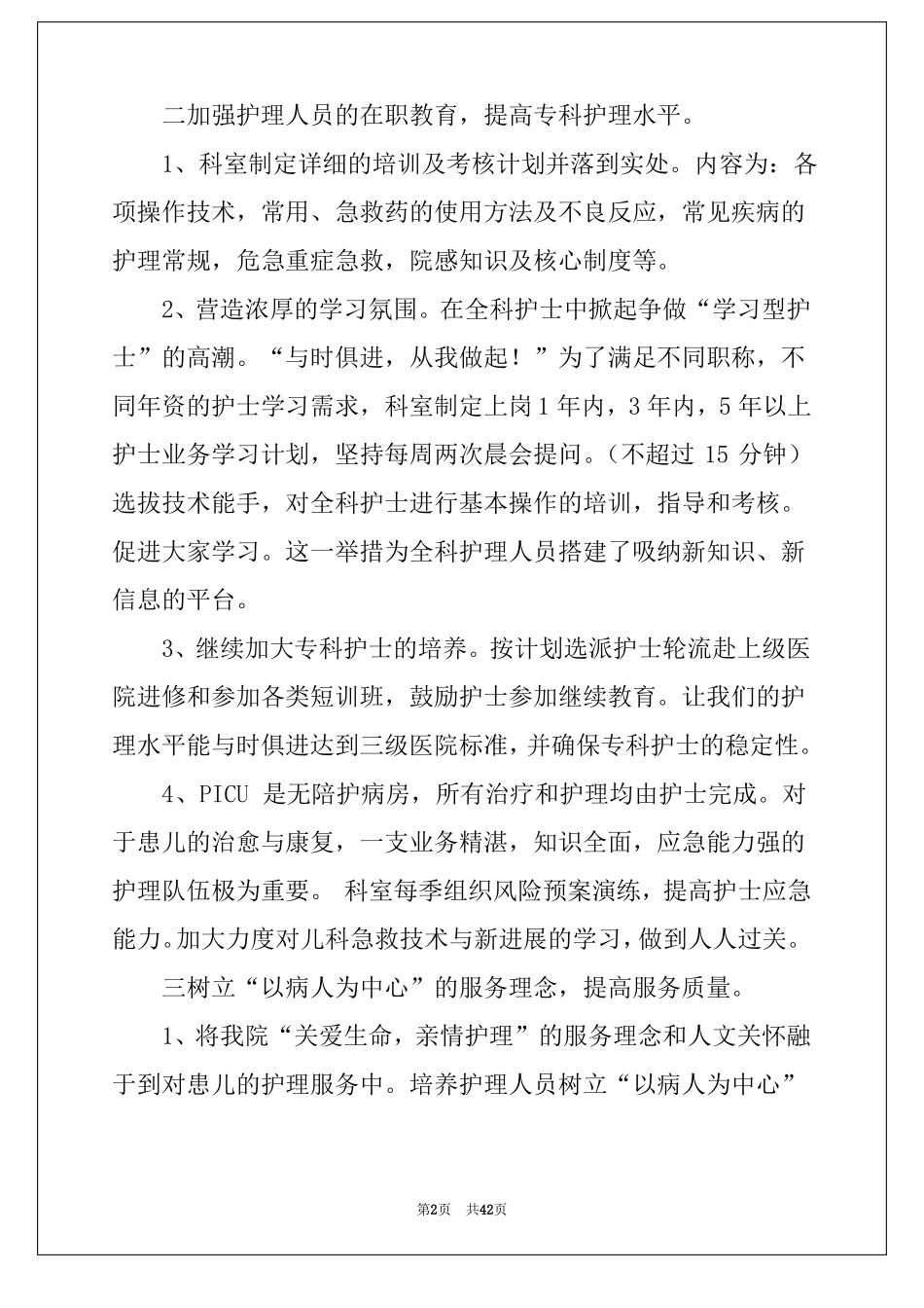 2022年儿科护理工作计划15篇_第2页