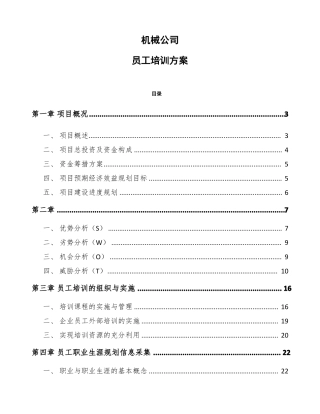机械公司员工培训方案