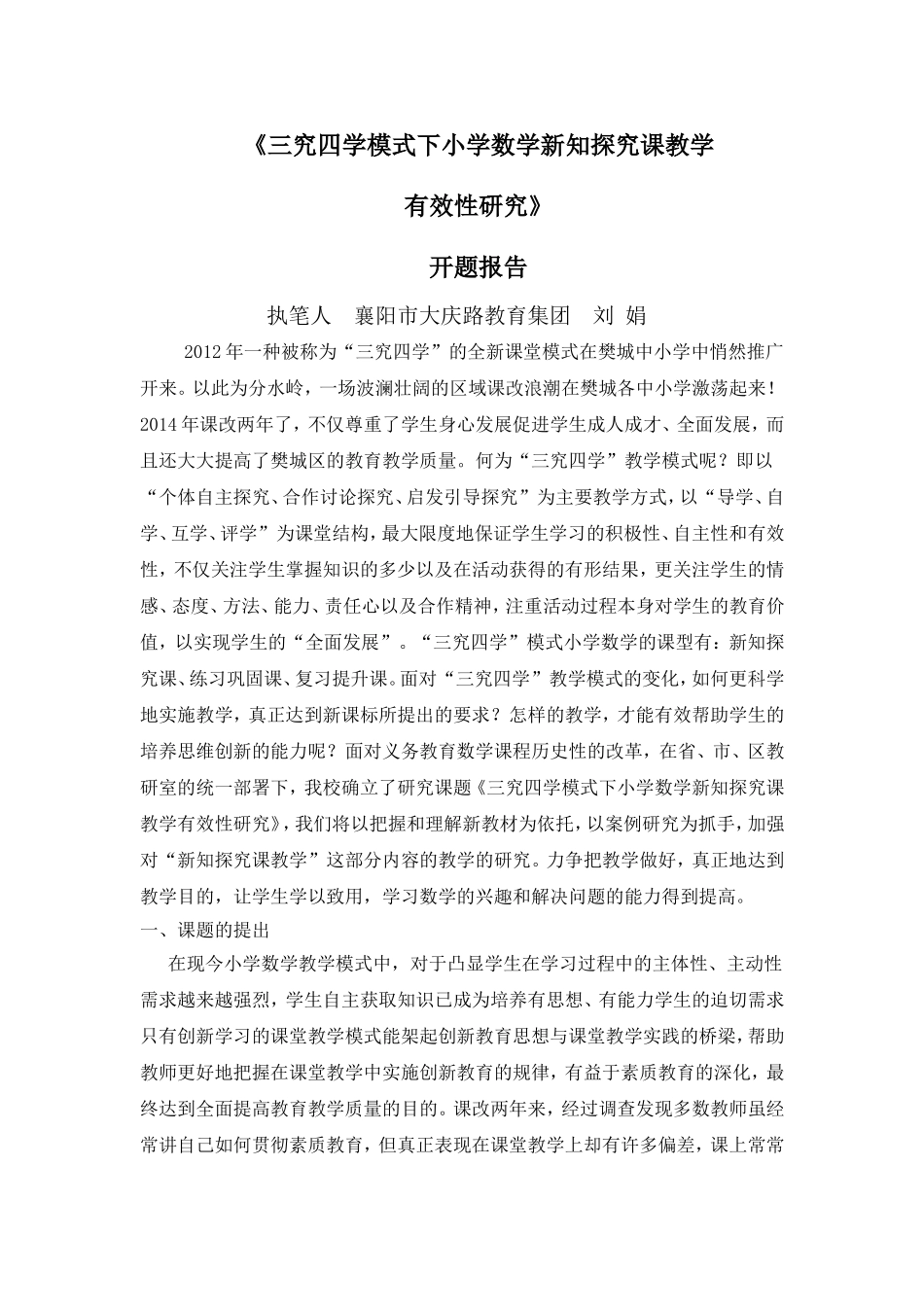 《三究四学模式下小学数学新知探究课教学（刘娟）_第1页