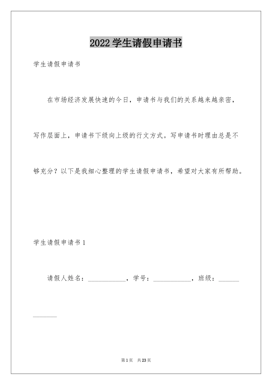 2024学生请假申请书_8_第1页