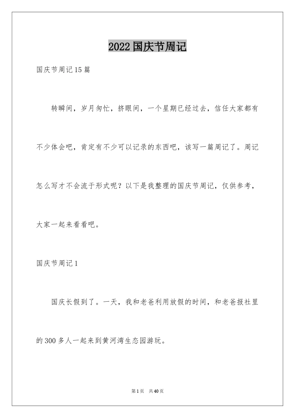 2024国庆节周记_24_第1页