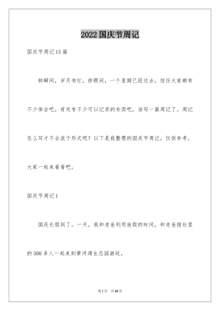 2024国庆节周记_24