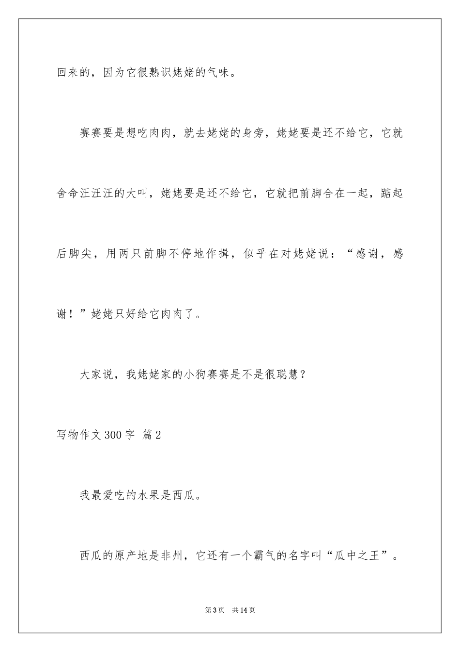 2024写物作文300字_134_第3页