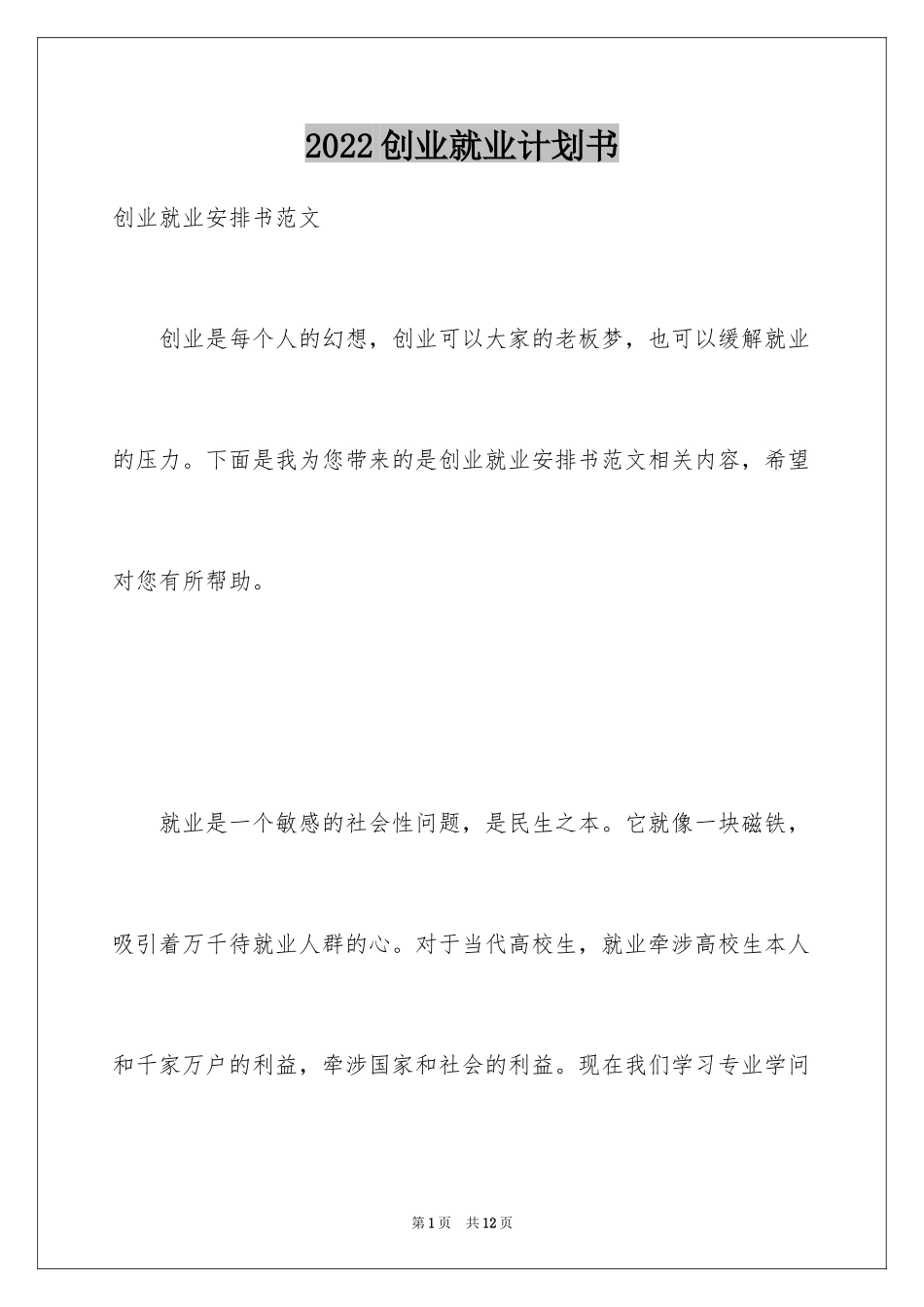 2024创业就业计划书_2_第1页