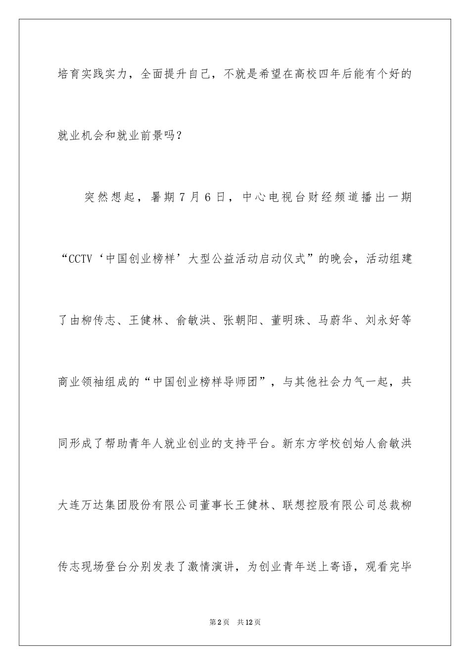 2024创业就业计划书_2_第2页