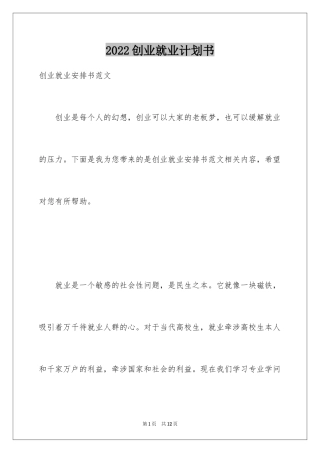 2024创业就业计划书_2