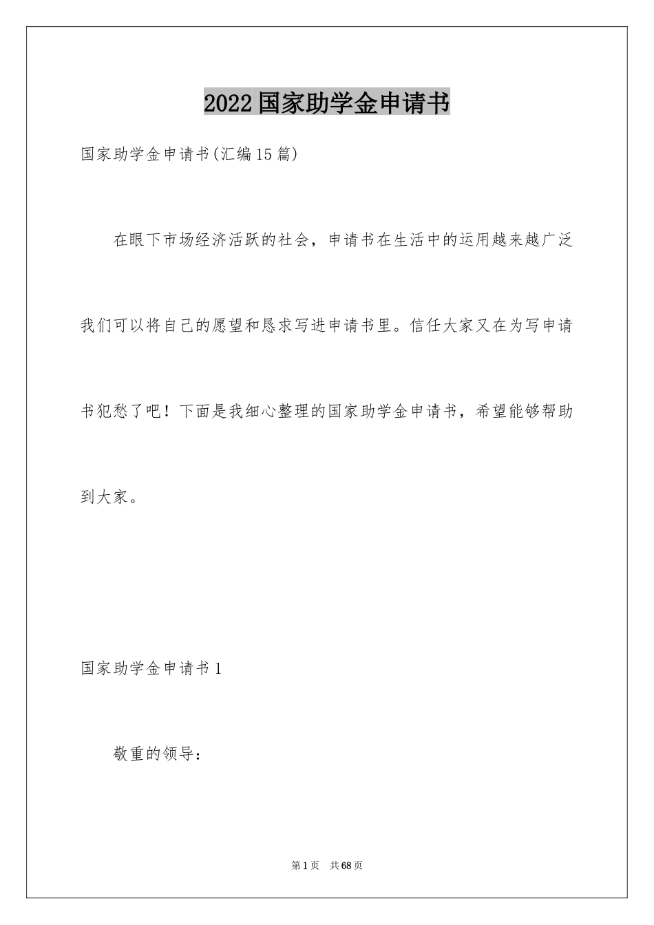 2024国家助学金申请书_86_第1页