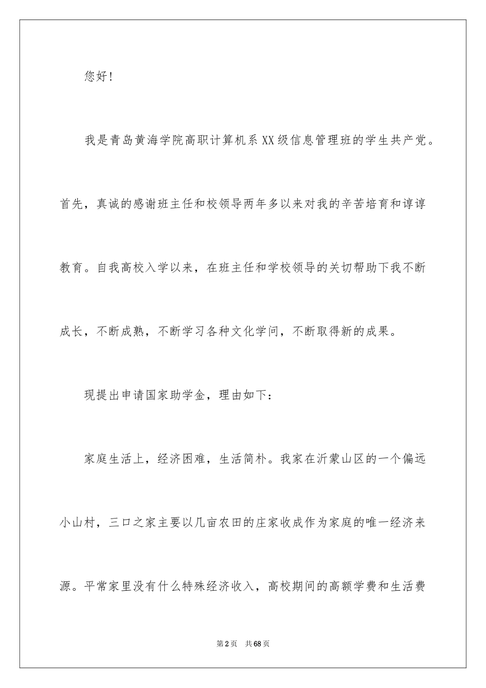 2024国家助学金申请书_86_第2页