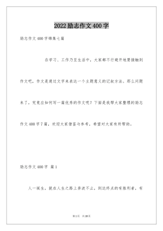 2024励志作文400字_99