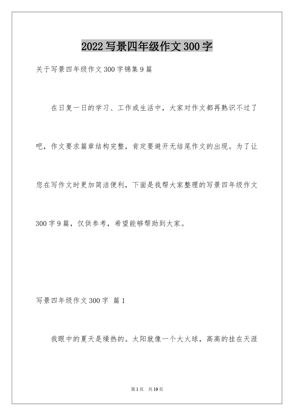 2024写景四年级作文300字_37_第1页