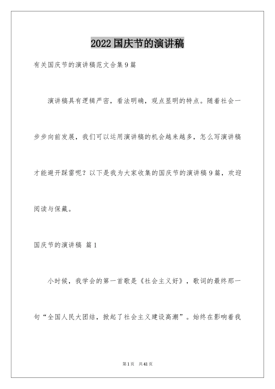 2024国庆节的演讲稿_742_第1页