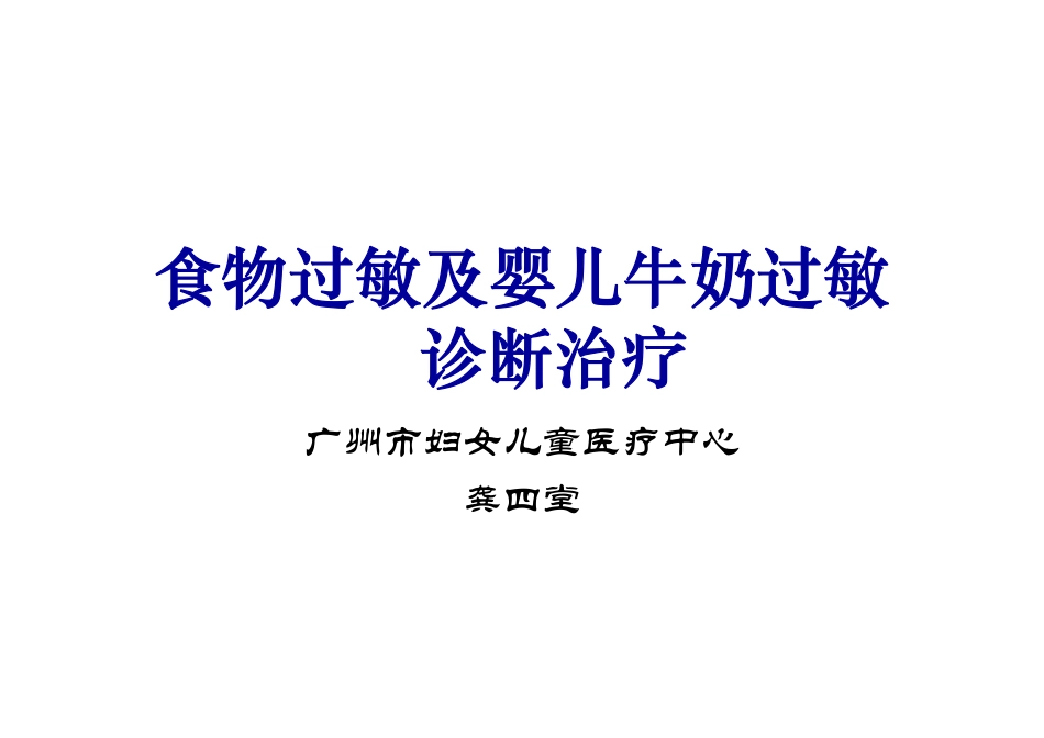 食物过敏及婴儿牛奶过敏_第1页