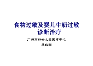 食物过敏及婴儿牛奶过敏