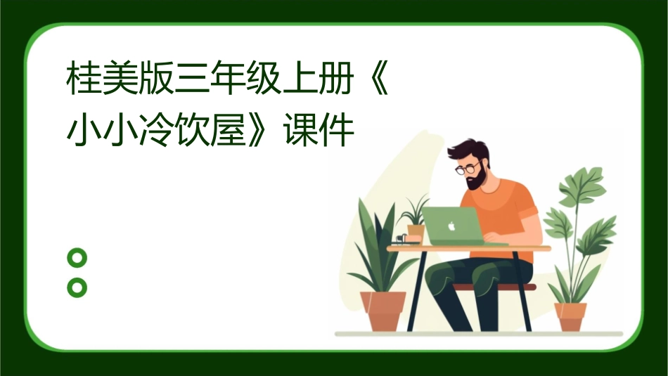 桂美版三年级上册《小小冷饮屋》课件_第1页