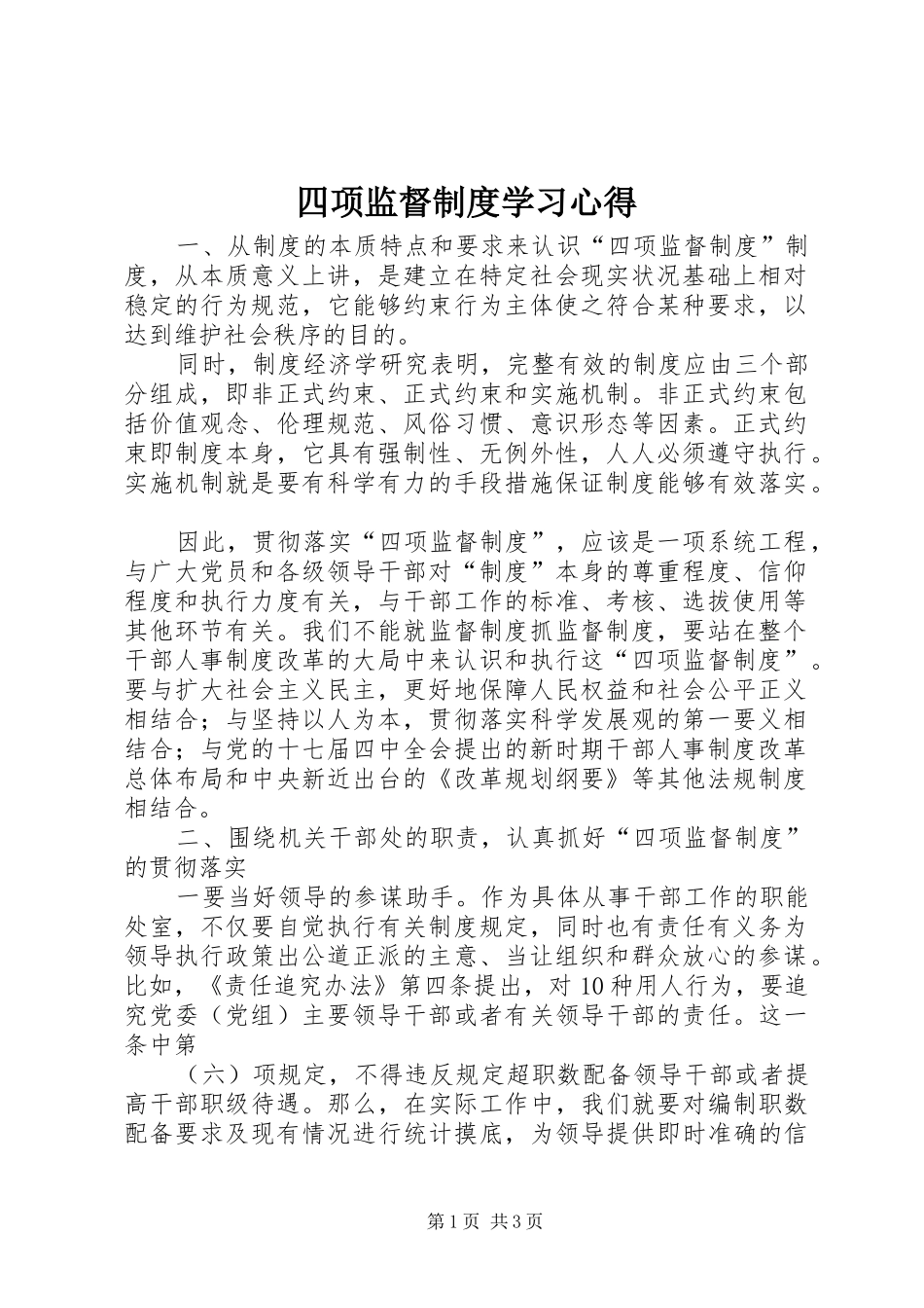 四项监督制度学习心得_第1页