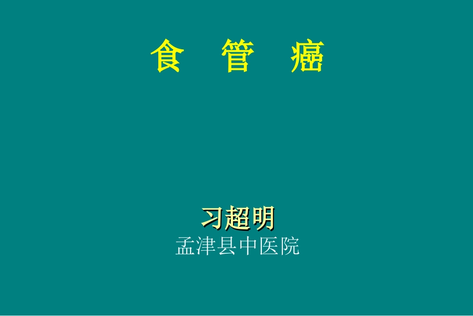 食管癌放疗讲座_第1页