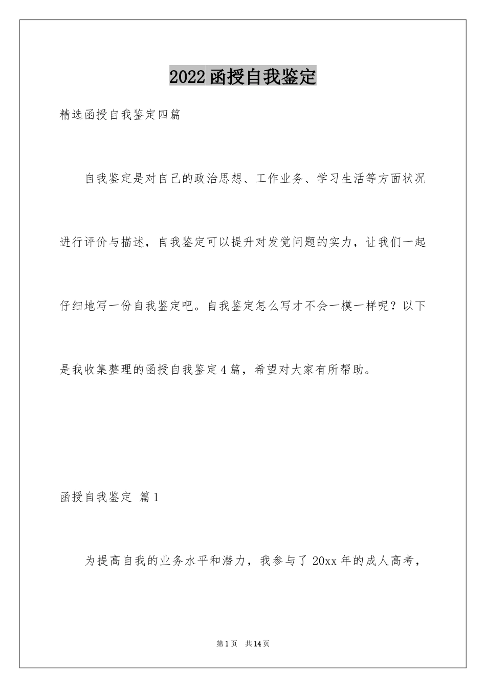 2024函授自我鉴定_68_第1页