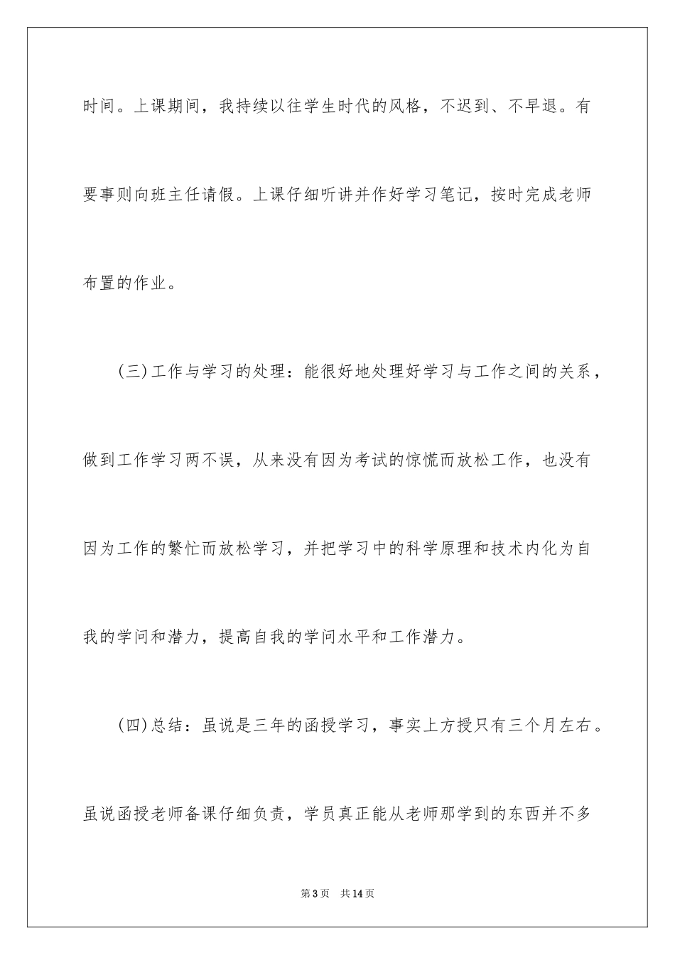 2024函授自我鉴定_68_第3页